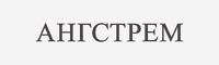 Ангстрем