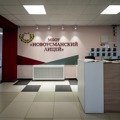МБОУ Новоусманский Лицей - фотография 4