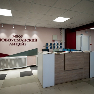 МБОУ Новоусманский Лицей - фотография 5